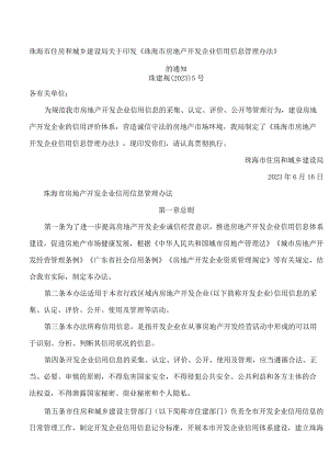 珠海市住房和城乡建设局关于印发《珠海市房地产开发企业信用信息管理办法》的通知.docx