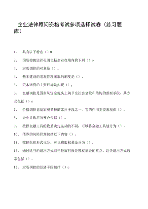 2023企业法律顾问资格考试多项选择试卷(练习题库)6.docx