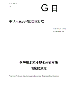 GB_T 6909-2018 锅炉用水和冷却水分析方法 硬度的测定.docx