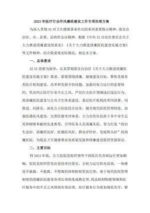 市区医院开展医疗领域2023年作风建设工作专项治理实施方案 （4份）.docx