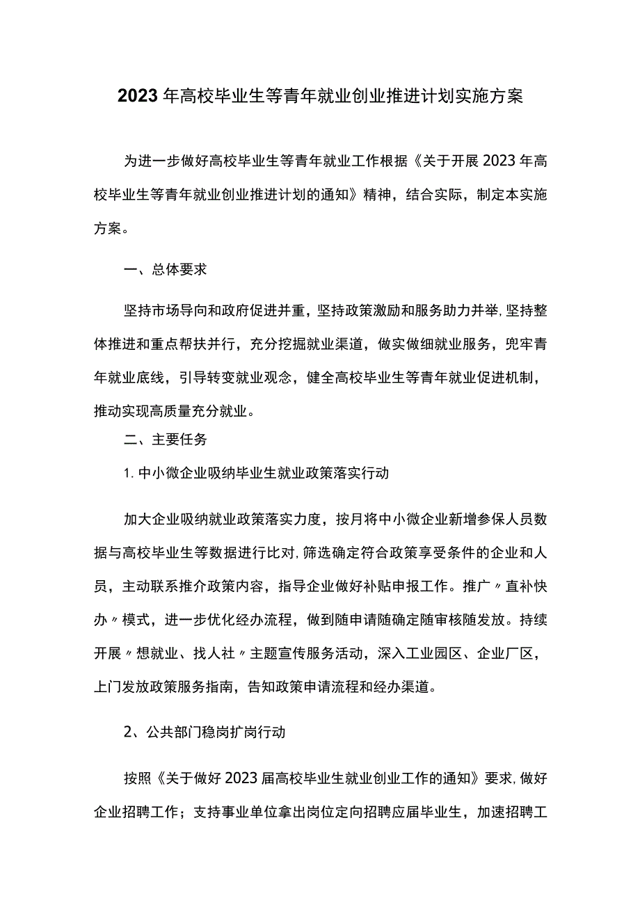 2023年高校毕业生等青年就业创业推进计划实施方案.docx_第1页