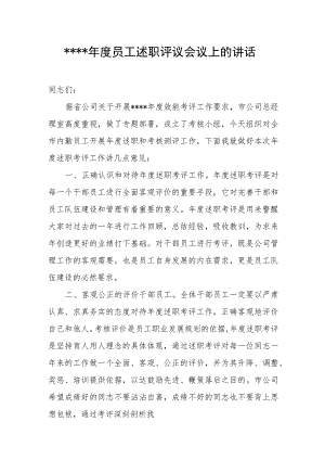 员工年度述职评议会议上的讲话.docx