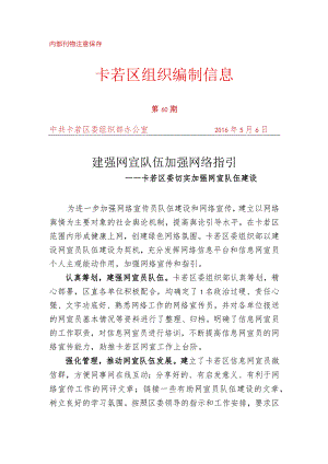 （60）卡若区委切实加强网宣队伍建设.docx