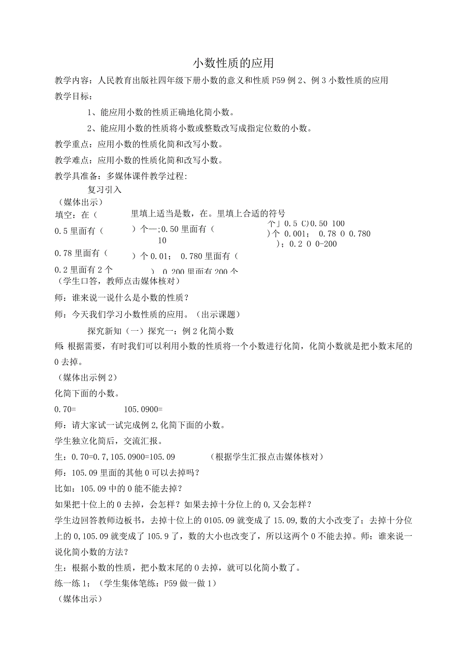 《 小数性质的应用》精品教案 实用模板.docx_第1页