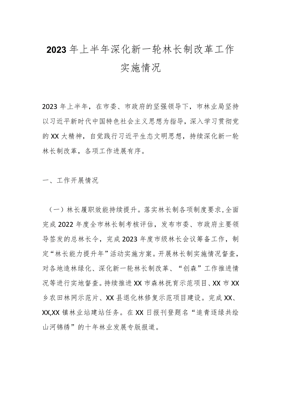 2023年上半年深化新一轮林长制改革工作实施情况.docx_第1页