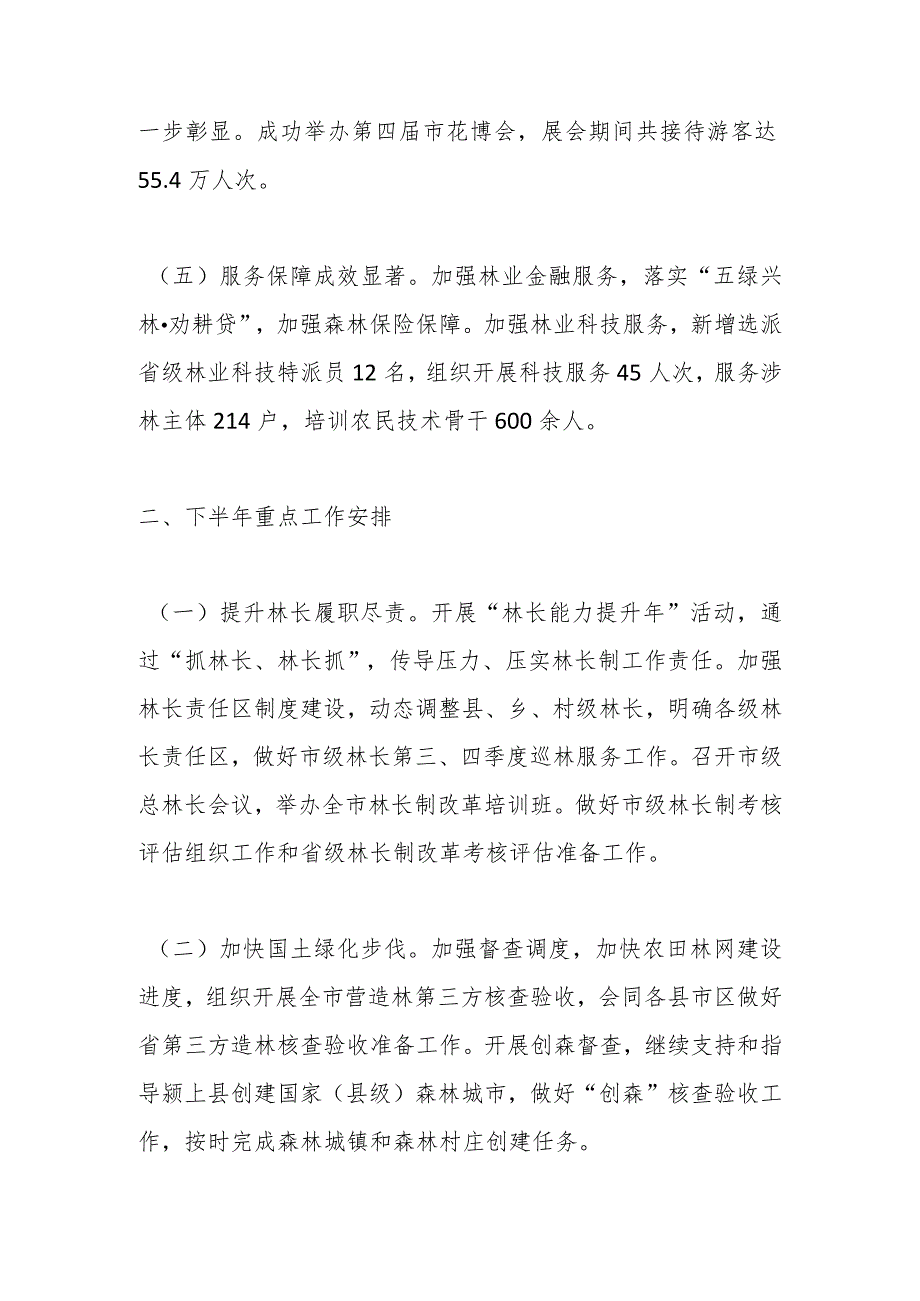 2023年上半年深化新一轮林长制改革工作实施情况.docx_第3页