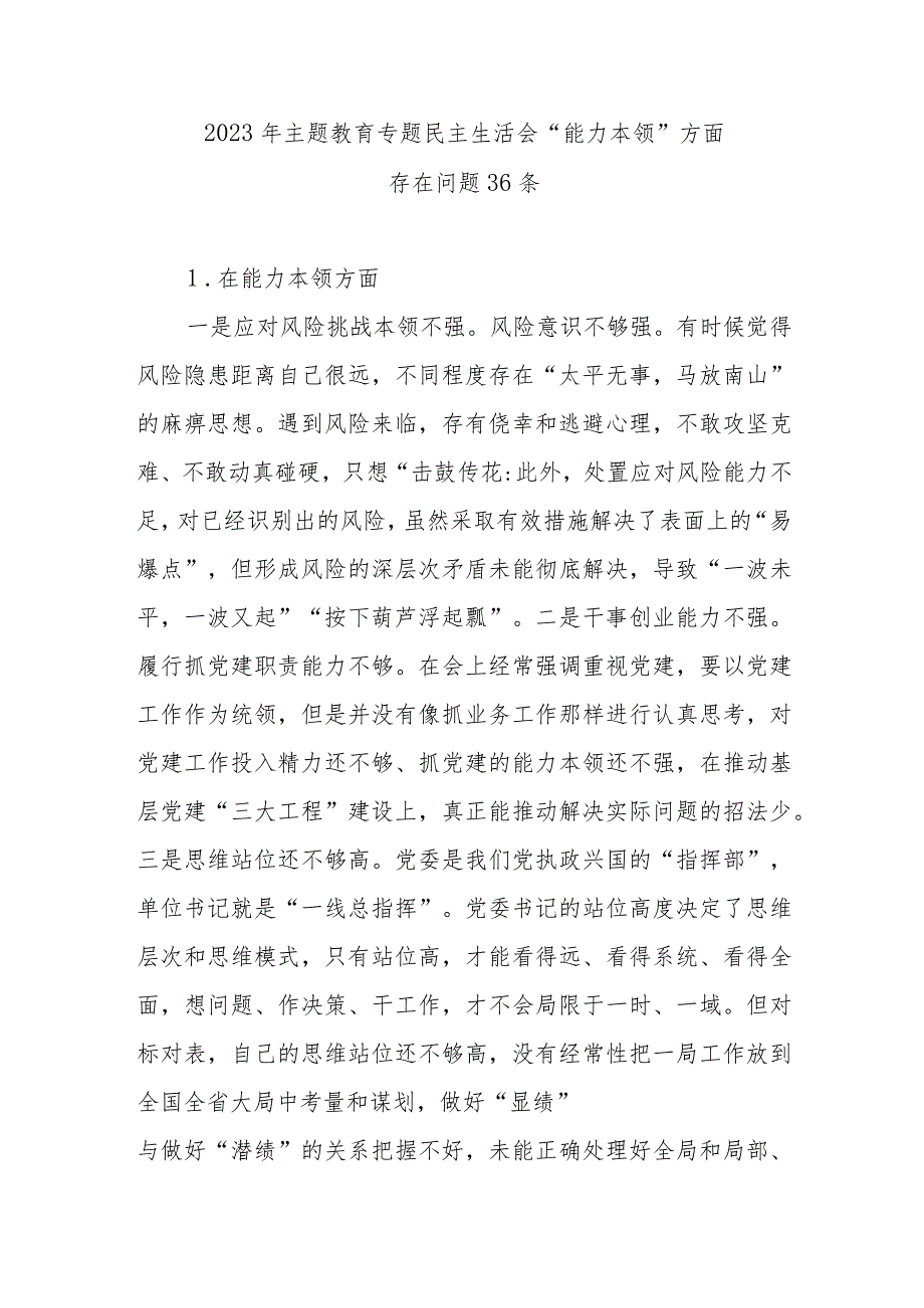 “能力本领”方面个人查摆存在问题36条.docx_第1页