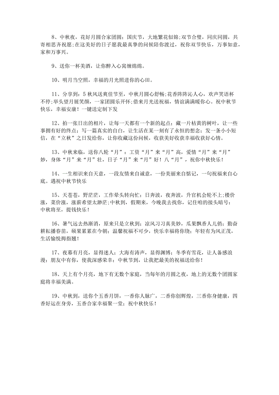 中秋节给朋友祝福语说说38条范文.docx_第3页