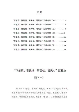 “下基层、察民情、解民忧、暖民心”汇报总结汇编（8篇）.docx