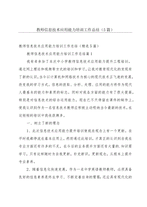 教师信息技术应用能力培训工作总结（5篇）.docx