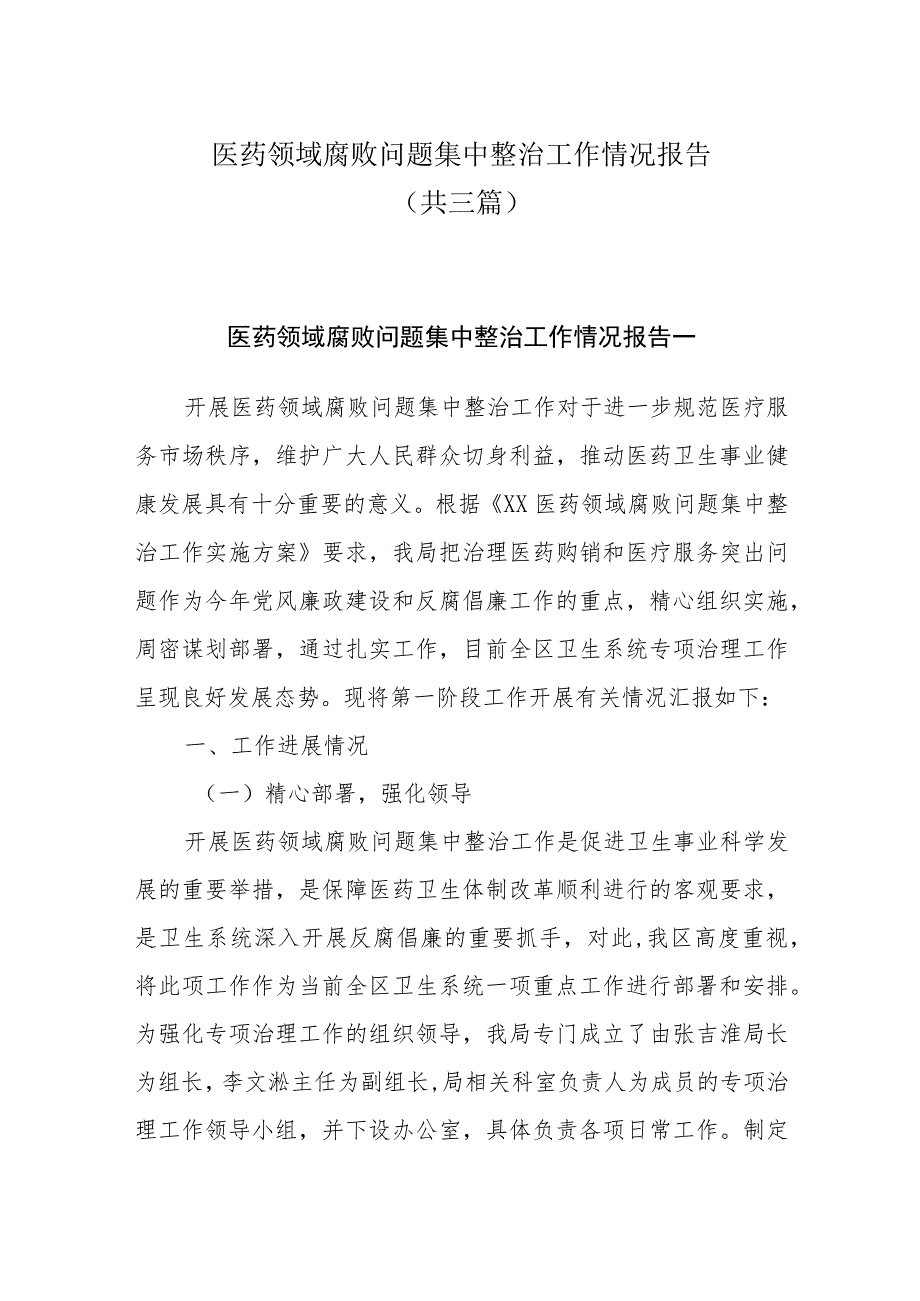 医药领域腐败问题集中整治工作情况报告共三篇.docx_第1页