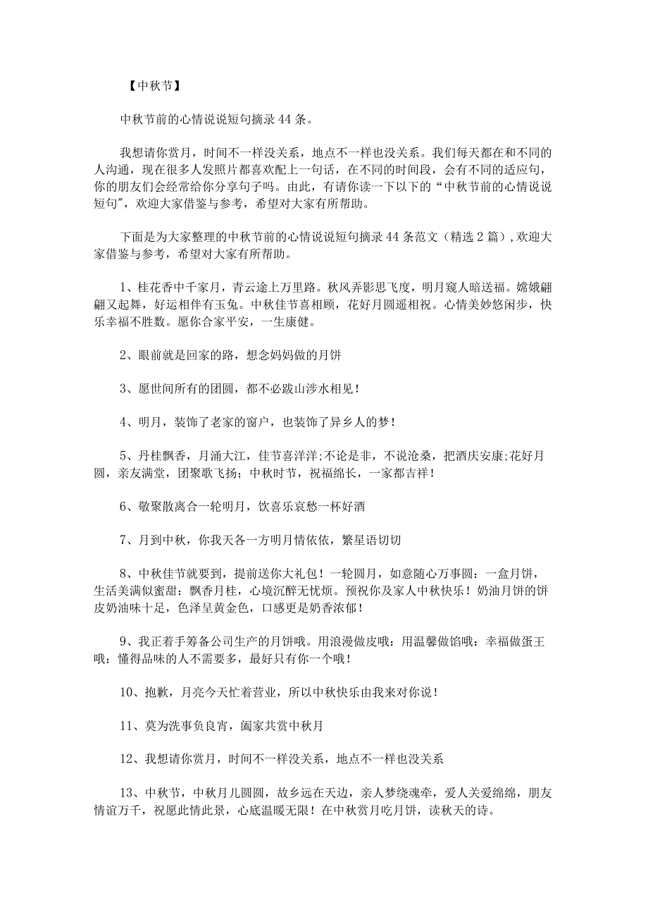 中秋节前的心情说说短句摘录44条范文.docx_第1页