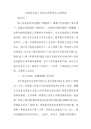 在部机关组工信息分析研判会上的讲话.docx