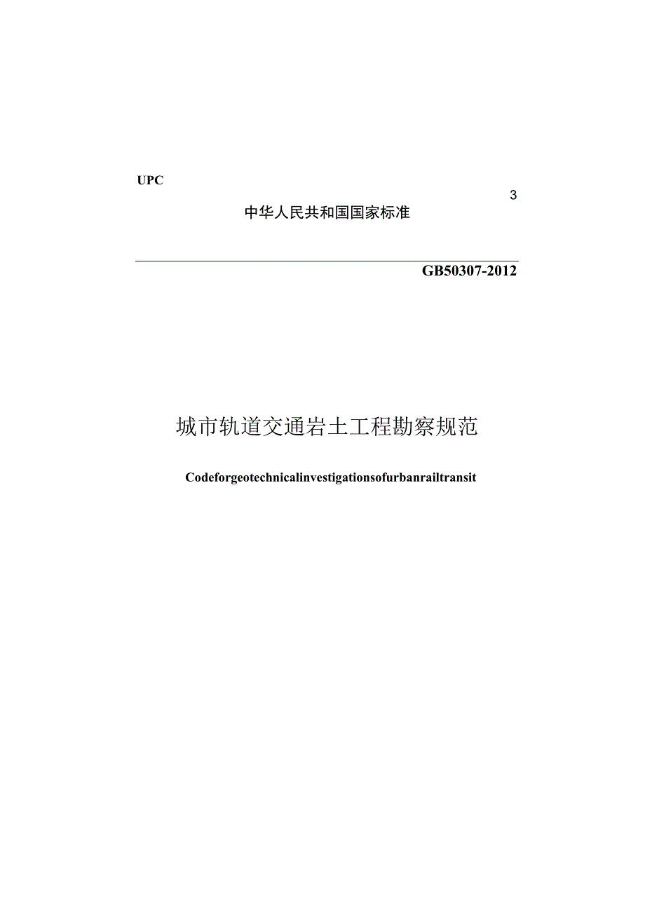 GB 50307-2012 城市轨道交通岩土工程勘察规范.docx_第1页