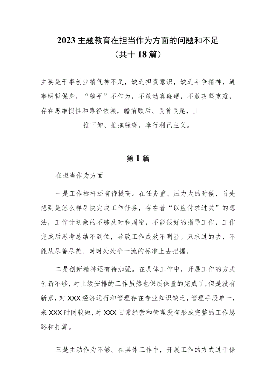 18篇担当作为方面的差距和不足（干事创业精气神不足缺乏担责意识缺乏斗争精神遇事明哲保身“躺平”不作为）.docx_第1页