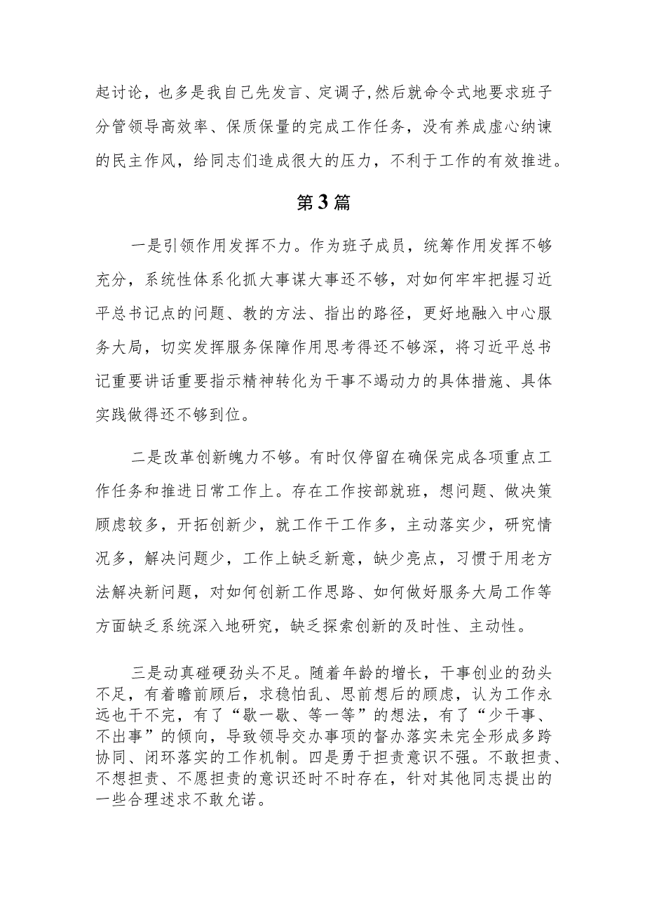 18篇担当作为方面的差距和不足（干事创业精气神不足缺乏担责意识缺乏斗争精神遇事明哲保身“躺平”不作为）.docx_第3页