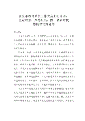 在全市教育系统工作大会上的讲话：坚定理想厚德担当做一名新时代德能双优好老师.docx