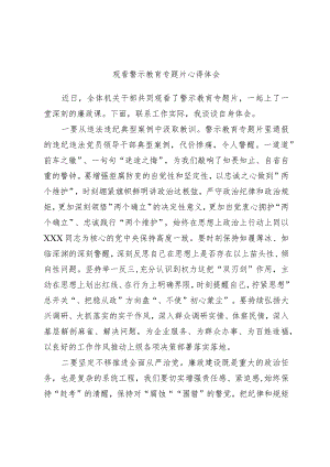 观看警示教育专题片心得体会.docx