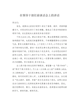 在领导干部任前谈话会上的讲话.docx