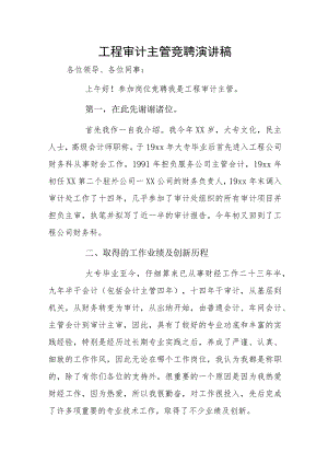 工程审计主管竞聘演讲稿.docx