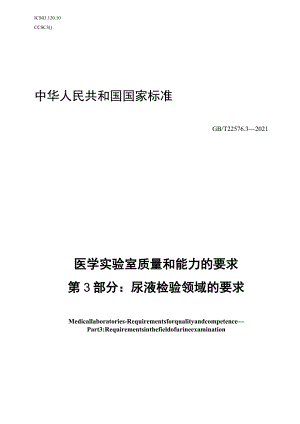 GB∕T 22576.3-2021 医学实验室 质量和能力的要求 第3部分：尿液检验领域的要求.docx