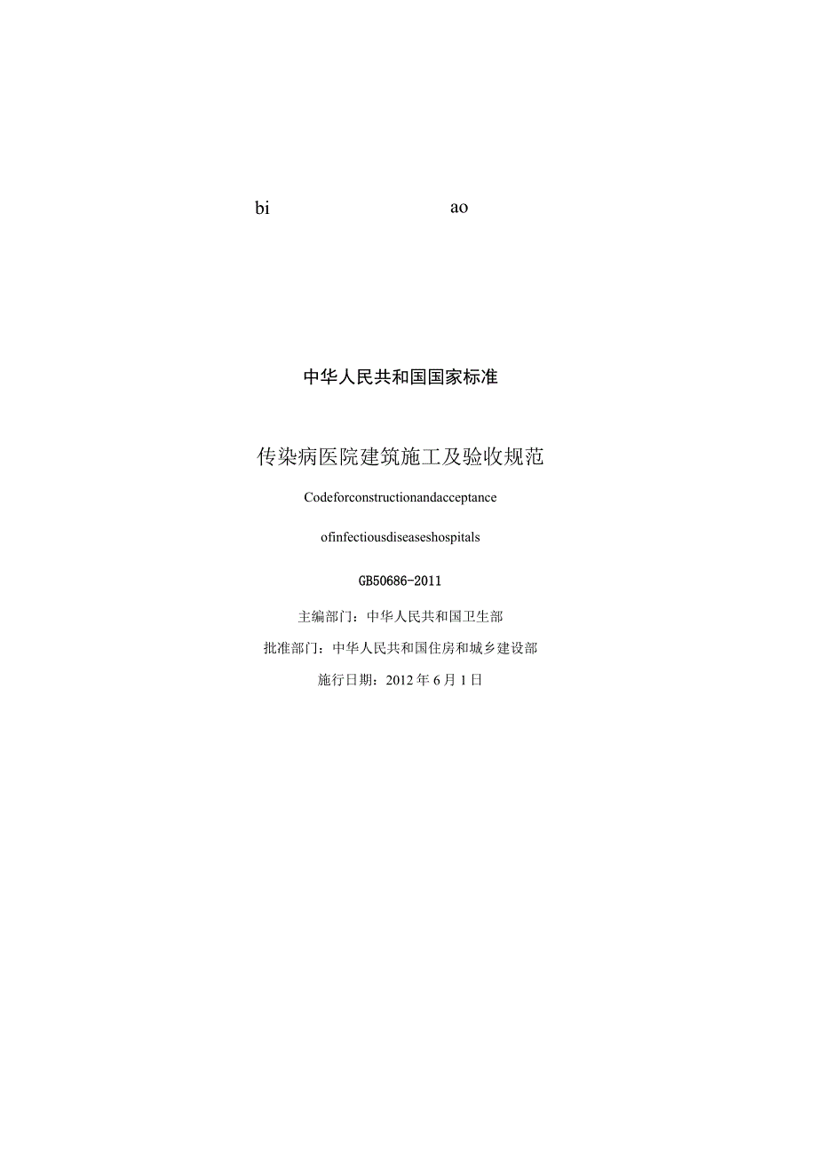 GB 50686-2011 传染病医院建筑施工及验收规范.docx_第3页