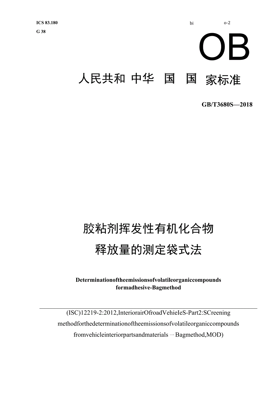 GB T 36803-2018 胶粘剂挥发性有机化合物释放量的测定 袋式法.docx_第1页