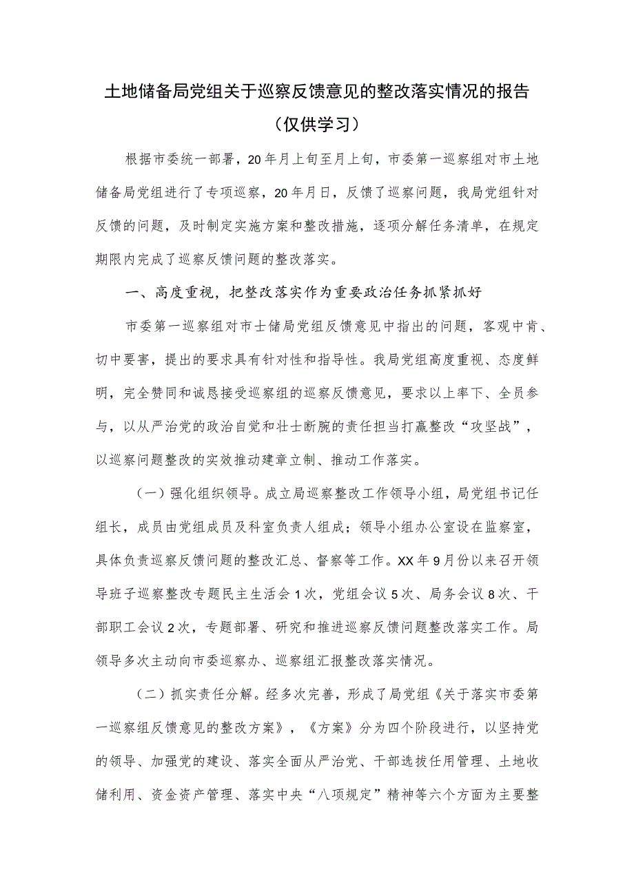 土地储备局党组关于巡察反馈意见的整改落实情况的报告.docx_第1页