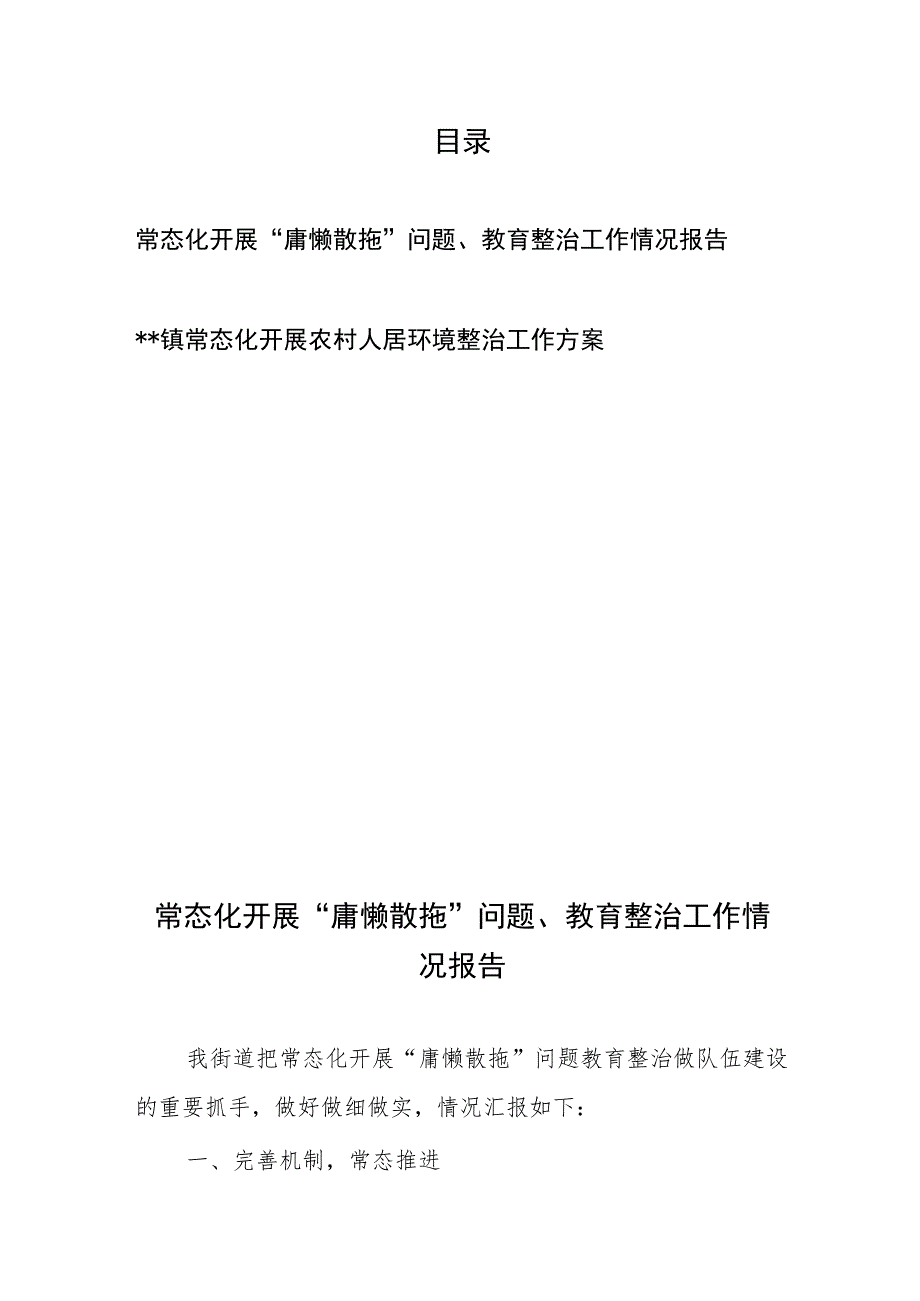 常态化开展“庸懒散拖”问题、教育整治工作情况报告+镇常态化开展农村人居环境整治工作方案.docx_第1页