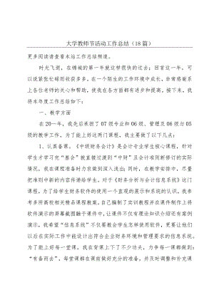 大学教师节活动工作总结（18篇）.docx