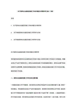 关于国有企业基层党建工作的问题及对策思考汇编（3篇）.docx