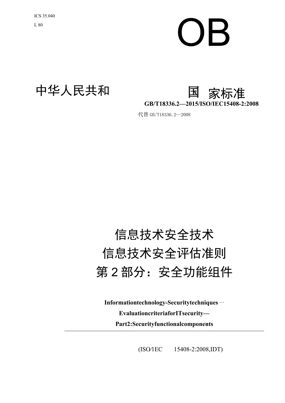 GB_T 18336.2-2015 信息技术 安全技术 信息技术安全评估准则 第2部分_安全功能组件.docx_第1页