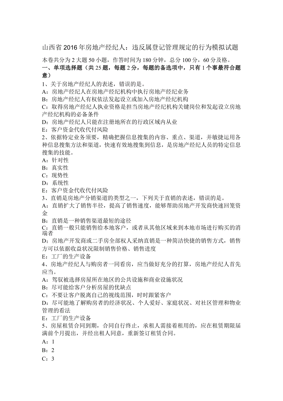 山西省2016年房地产经纪人：违反属登记管理规定的行为模拟试题.docx_第1页