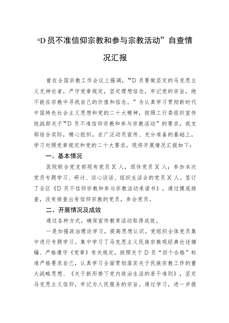 “共产党员不准信仰宗教和参与宗教活动”自查情况汇报.docx_第1页