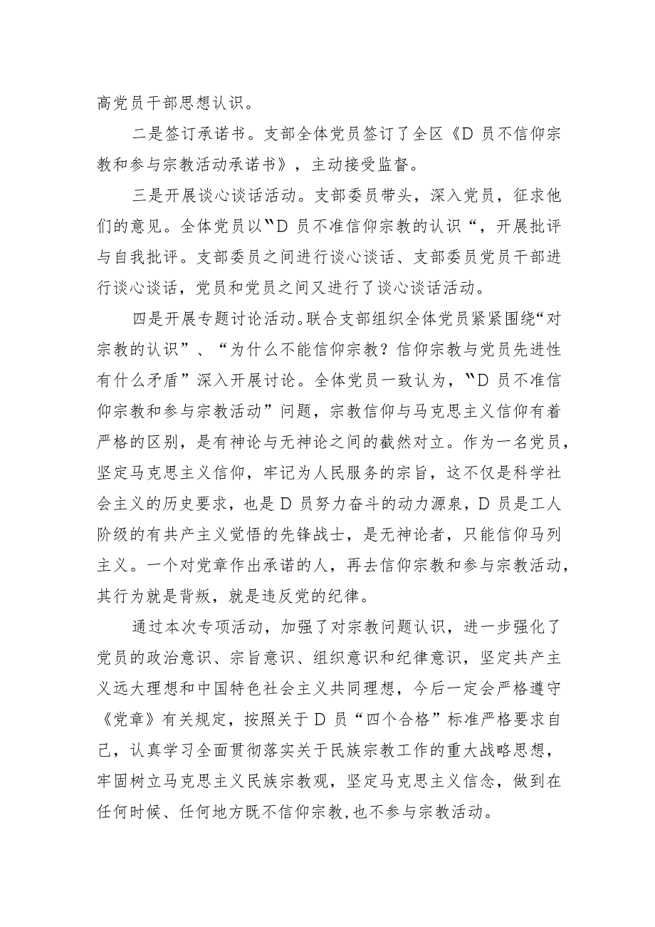 “共产党员不准信仰宗教和参与宗教活动”自查情况汇报.docx_第2页