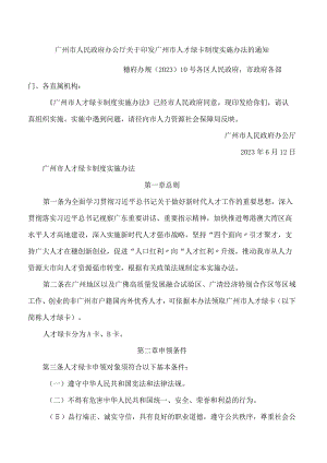 广州市人民政府办公厅关于印发广州市人才绿卡制度实施办法的通知.docx