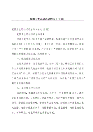 爱国卫生运动活动总结（19篇）.docx