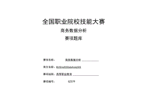 GZ079 商务数据分析赛题第B套-2023年全国职业院校技能大赛赛项正式赛卷.docx