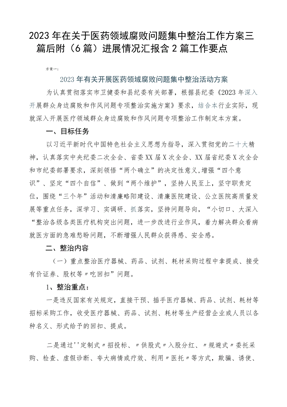 2023年在关于医药领域腐败问题集中整治工作方案三篇后附（6篇）进展情况汇报含2篇工作要点.docx_第1页