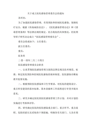 关于成立医院感染管理委员会的通知.docx