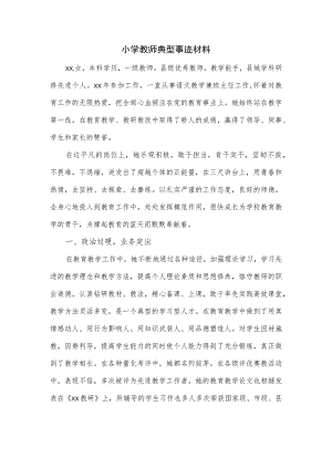 小学教师典型事迹材料.docx