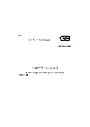 GB 50284-2008 飞机库设计防火规范.docx