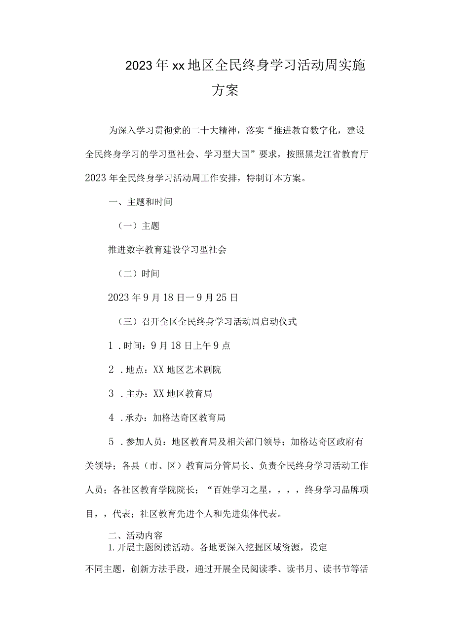 2023年全民终身学习活动周实施方案.docx_第1页