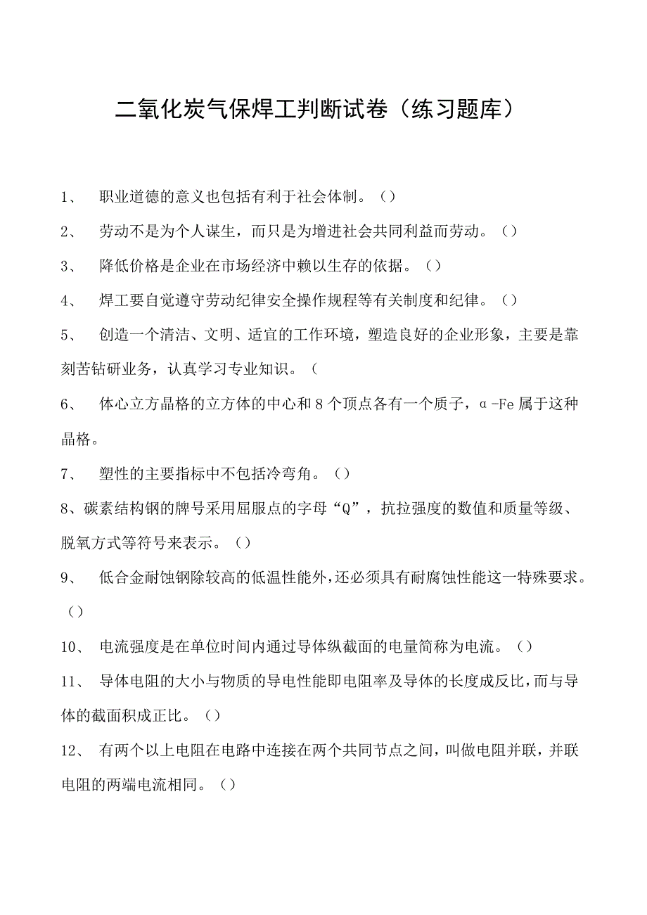 2023二氧化炭气保焊工判断试卷(练习题库)38.docx_第1页