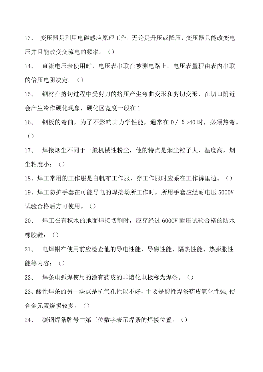 2023二氧化炭气保焊工判断试卷(练习题库)38.docx_第2页