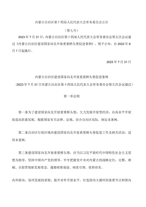 内蒙古自治区建设国家向北开放重要桥头堡促进条例.docx