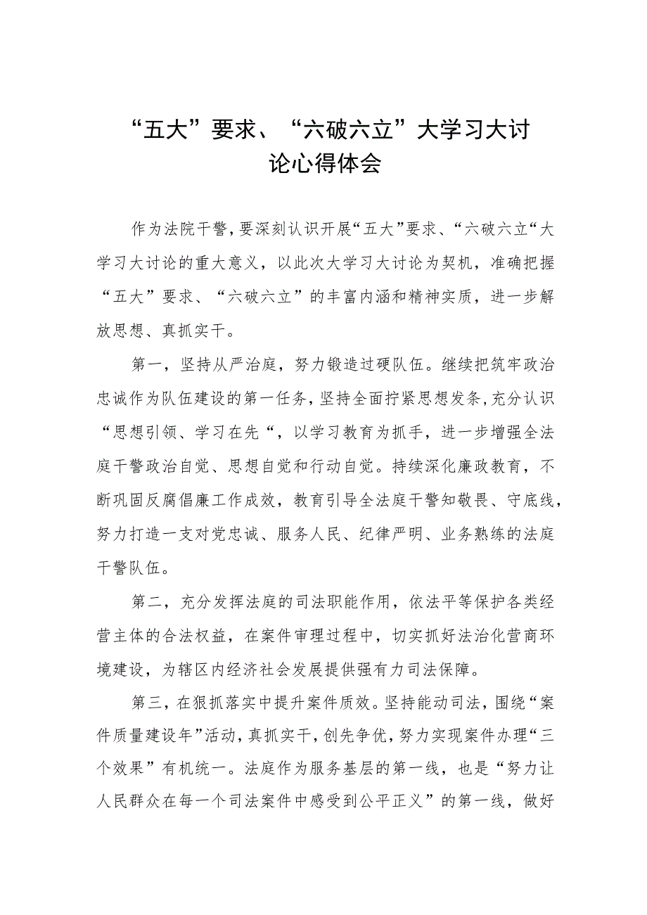 2023五大要求六破六立大学习大讨论心得体会样本三篇.docx_第1页