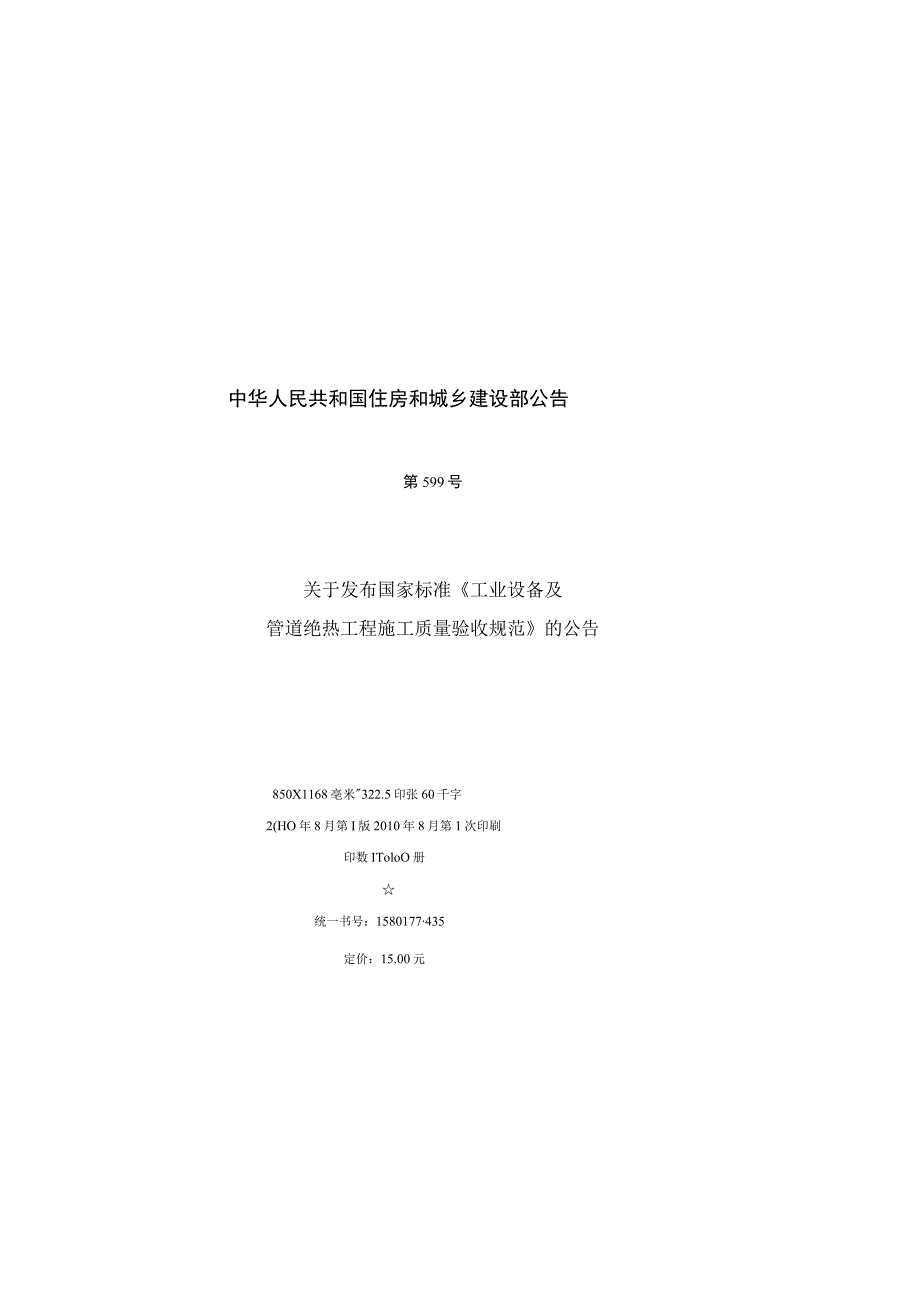 GB 50185-2010 工业设备及管道绝热工程施工质量验收规范.docx_第3页