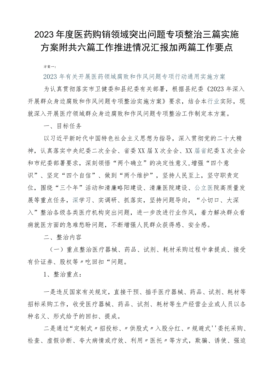 2023年度医药购销领域突出问题专项整治三篇实施方案附共六篇工作推进情况汇报加两篇工作要点.docx_第1页