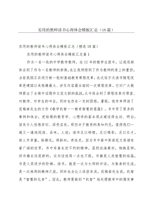 实用的教师读书心得体会模板汇总（18篇）.docx